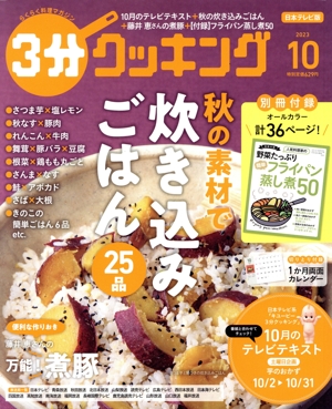 3分クッキング(10 2023) 月刊誌