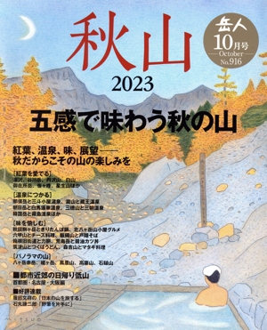 岳人(10 2023 October No.916) 月刊誌