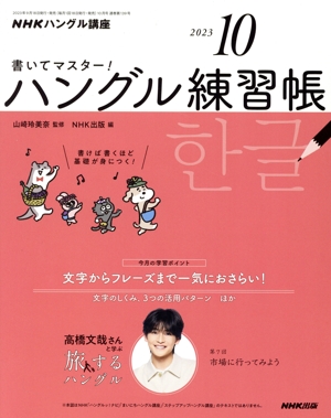 NHKハングル講座 書いてマスター！ハングル練習帳(10 2023) 月刊誌