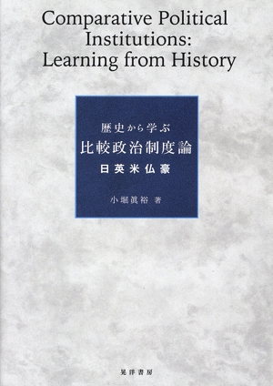 歴史から学ぶ比較政治制度論 日英米仏豪