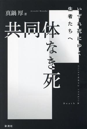 共同体なき死 いずれ死にゆく生者たちへ