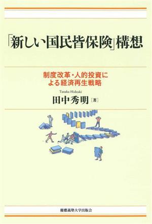 「新しい国民皆保険」構想 制度改革・人的投資による経済再生戦略