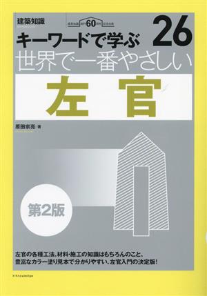 世界で一番やさしい左官 第2版 世界で一番やさしい建築シリーズ