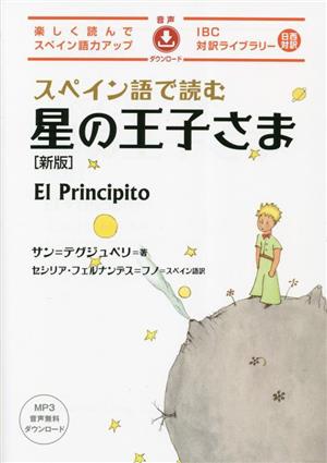 スペイン語で読む星の王子さま 新版IBC対訳ライブラリー