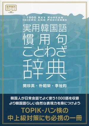 実用韓国語 慣用句・ことわざ辞典