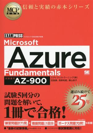 Microsoft Azure Fundamentals(試験番号:AZ-900)EXAMPRESS MCP教科書