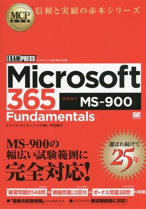 Microsoft 365 Fundamentals(試験番号:MS-900)EXAMPRESS MCP教科書