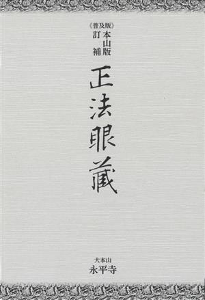 正法眼藏 普及版 本山版訂補