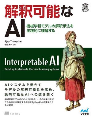 解釈可能なAI機械学習モデルの解釈手法を実践的に理解するCompass Booksシリーズ