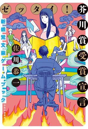 ゼッタイ！芥川賞受賞宣言 新感覚文豪ゲームブック