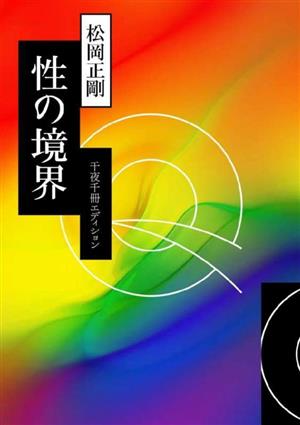 性の境界 千夜千冊エディション 角川ソフィア文庫