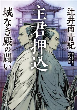 主君押込 城なき殿の闘い 角川文庫