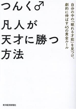 凡人が天才に勝つ方法自分の中の「眠れる才能」を見つけ、劇的に伸ばす45の黄金ルール