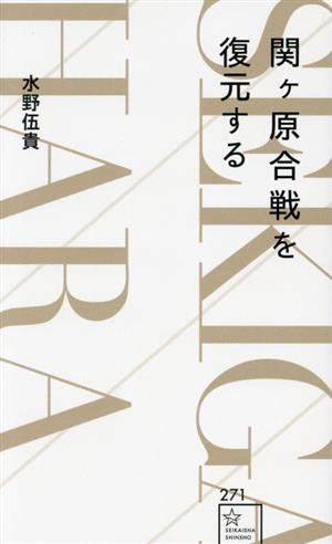 関ヶ原合戦を復元する 星海社新書271