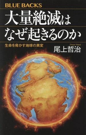 大量絶滅はなぜ起きるのか 生命を脅かす地球の異変 ブルーバックス