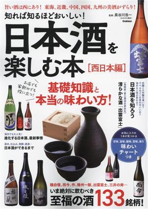 知れば知るほどおいしい！日本酒を楽しむ本[西日本編]基礎知識と本当の味わい方！