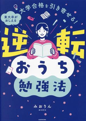 東大卒がおしえる 逆転おうち勉強法 大学合格を引き寄せる！