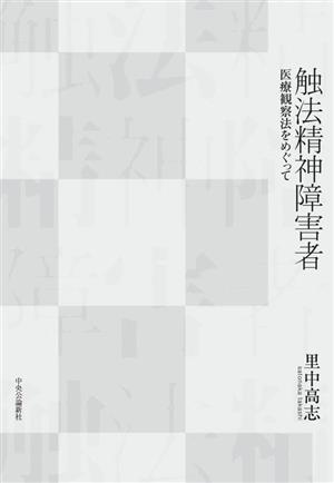 触法精神障害者 医療観察法をめぐって