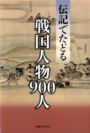 伝記でたどる 戦国人物900人