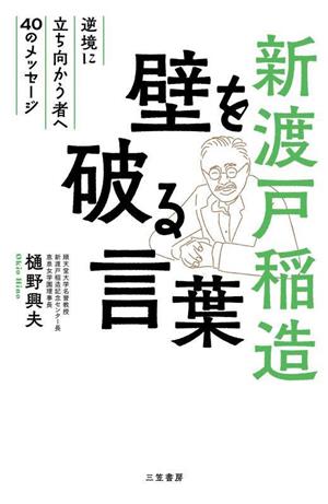 新渡戸稲造 壁を破る言葉 逆境に立ち向かう者へ40のメッセージ