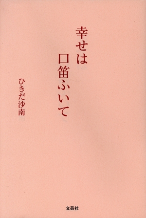 幸せは口笛ふいて