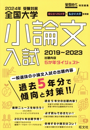 全国大学小論文入試(2024年受験対策(2019～2023)) 出題内容5ヵ年