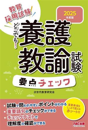 教員採用試験 どこでも！養護教諭試験要点チェック(2025年度版)