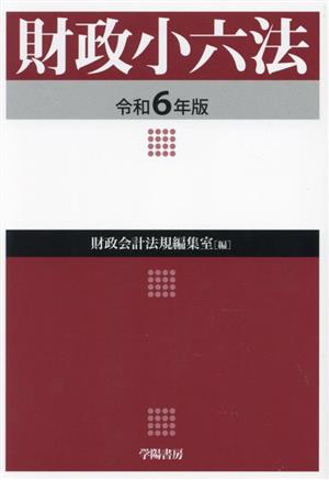 財政小六法(令和6年版)