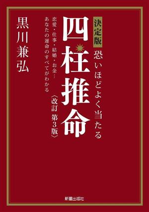 決定版 恐いほどよく当たる四柱推命 改訂第3版