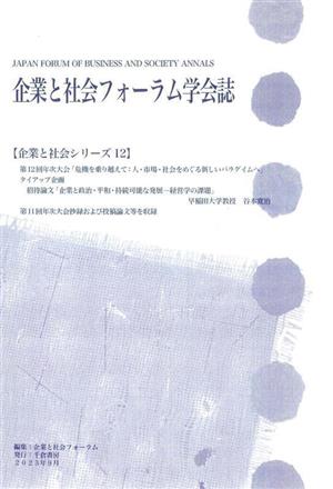 企業と社会フォーラム学会誌 企業と社会シリーズ12