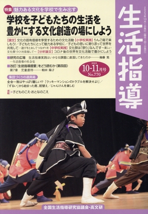 生活指導(No.770 2023-10/11) 特集 魅力ある文化を学校で生み出す 学校をこどもたちの生活を豊かにする文化創造の場にしよう