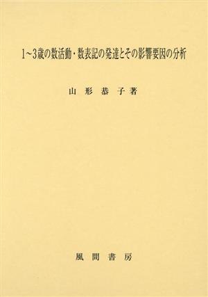 1～3歳の数活動・数表記の発達とその影響要因の分析