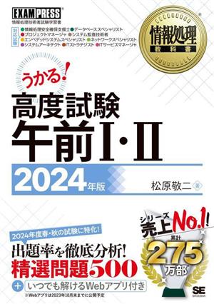 うかる！高度試験午前Ⅰ・Ⅱ(2024年版) 情報処理技術者試験学習書 EXAMPRESS 情報処理教科書