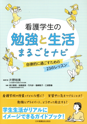 看護学生の勉強と生活まるごとナビ 自律的に過ごすための23のレッスン