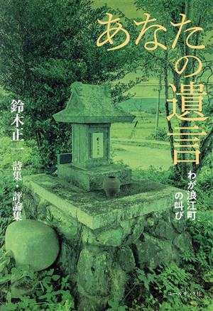 あなたの遺言 わが浪江町の叫び 鈴木正一 詩集・評論集