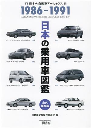 日本の乗用車図鑑1986-1991 改訂版