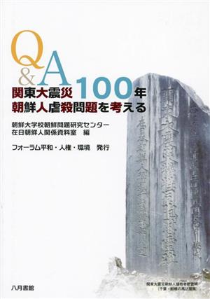 Q&A 関東大震災100年 朝鮮人虐殺問題を考える