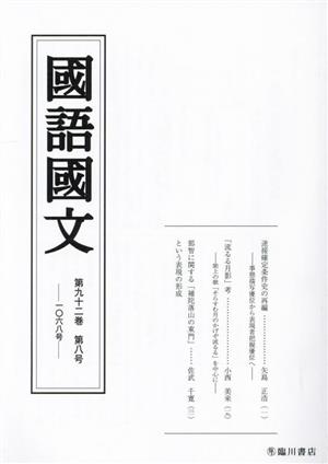 國語國文(第九十二巻 第八号 一〇六八号)