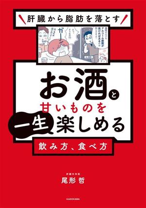 お酒と甘いものを一生楽しめる飲み方、食べ方 肝臓から脂肪を落とす