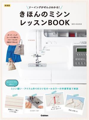 きほんのミシンレッスンBOOK 新装版 ソーイングがぜんぶわかる！