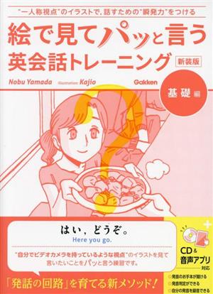 絵で見てパッと言う英会話トレーニング 基礎編 新装版