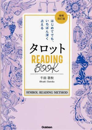 タロット READING BOOK 増補改訂版 はじめてでも、いちばん深く占える