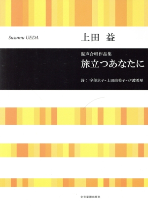 混声合唱作品集 上田益 旅立つあなたに 合唱ライブラリー