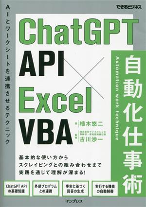 ChatGPT API×Excel VBA自動化仕事術できるビジネス