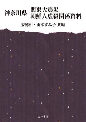 神奈川県 関東大震災 朝鮮人虐殺関係資料