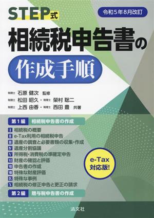 STEP式 相続税申告書の作成手順(令和5年8月改訂)