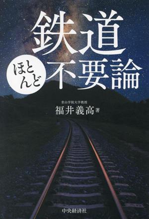 鉄道ほとんど不要論