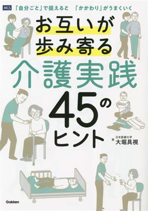 お互いが歩み寄る 介護実践45のヒント 「自分ごと」で捉えると「かかわり」がうまくいく