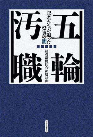 五輪汚職 記者たちが迫った祭典の闇