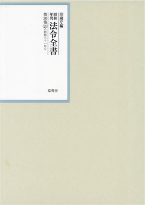 昭和年間法令全書(第30巻-20) 昭和三十一年